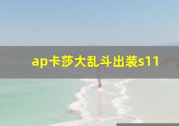 ap卡莎大乱斗出装s11