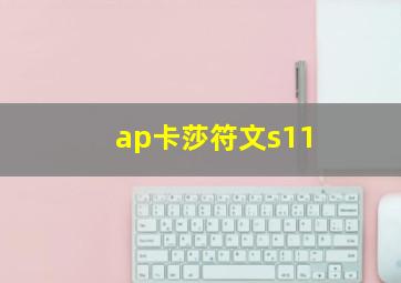 ap卡莎符文s11