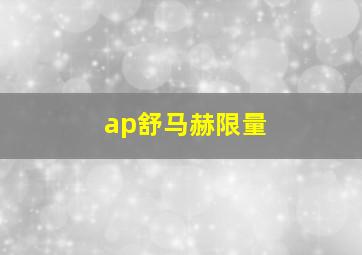 ap舒马赫限量