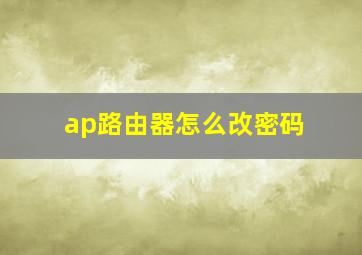 ap路由器怎么改密码