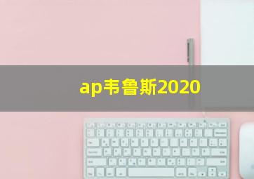 ap韦鲁斯2020