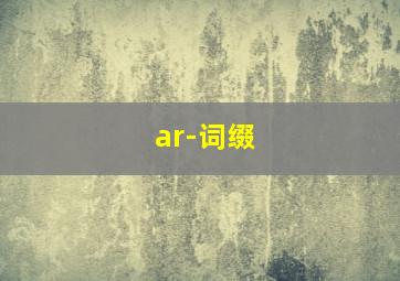 ar-词缀