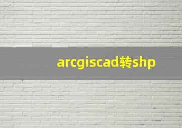 arcgiscad转shp