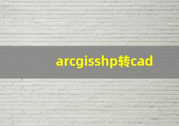 arcgisshp转cad