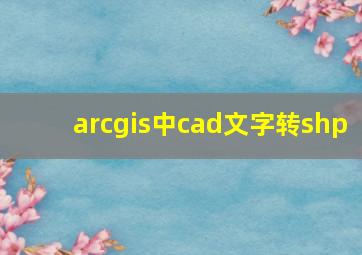 arcgis中cad文字转shp