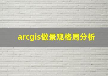 arcgis做景观格局分析