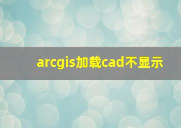 arcgis加载cad不显示