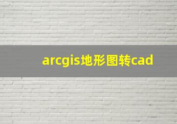 arcgis地形图转cad