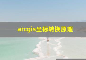 arcgis坐标转换原理