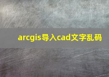 arcgis导入cad文字乱码