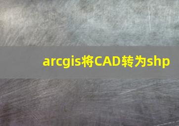 arcgis将CAD转为shp