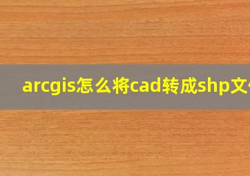 arcgis怎么将cad转成shp文件