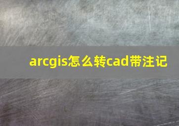 arcgis怎么转cad带注记