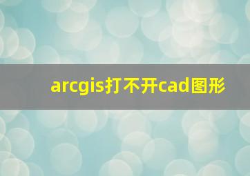 arcgis打不开cad图形