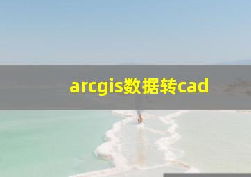 arcgis数据转cad