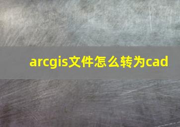 arcgis文件怎么转为cad