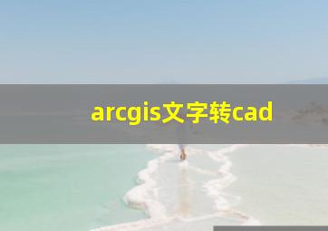 arcgis文字转cad