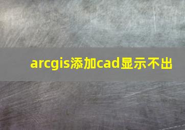 arcgis添加cad显示不出