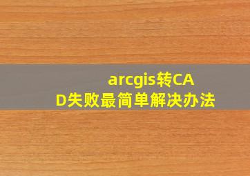 arcgis转CAD失败最简单解决办法