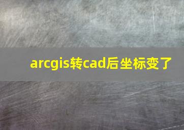 arcgis转cad后坐标变了