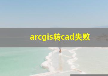 arcgis转cad失败