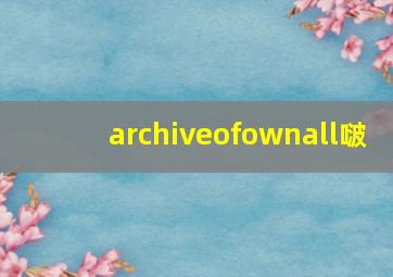 archiveofownall啵