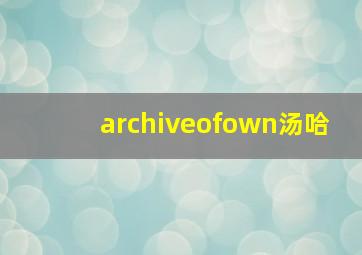 archiveofown汤哈