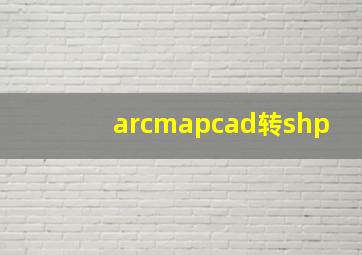 arcmapcad转shp