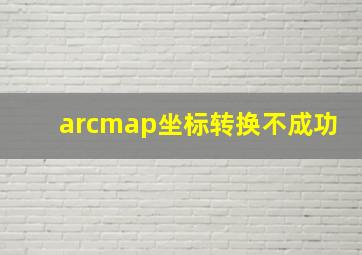 arcmap坐标转换不成功