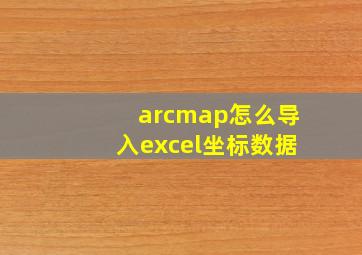 arcmap怎么导入excel坐标数据