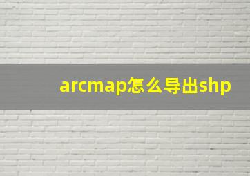 arcmap怎么导出shp