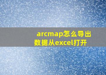 arcmap怎么导出数据从excel打开