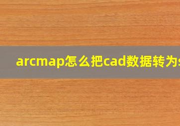 arcmap怎么把cad数据转为shp