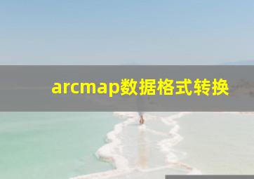 arcmap数据格式转换