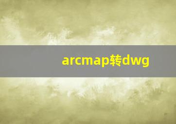 arcmap转dwg