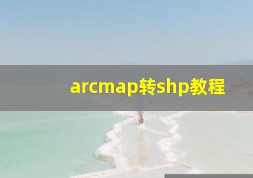 arcmap转shp教程