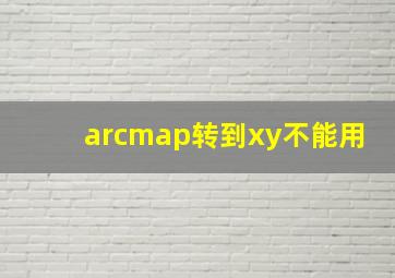 arcmap转到xy不能用