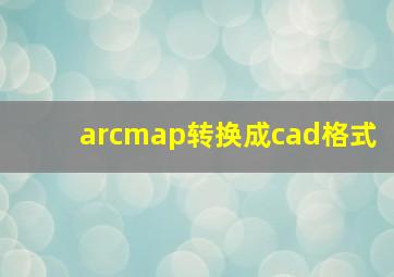 arcmap转换成cad格式