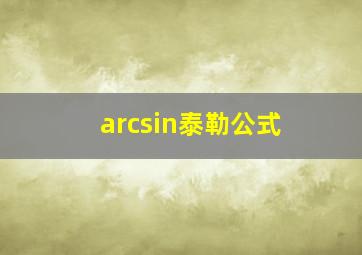 arcsin泰勒公式