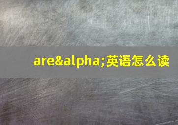 areα英语怎么读