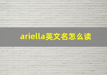 ariella英文名怎么读