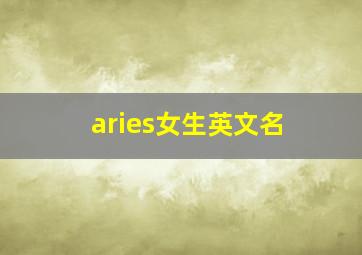 aries女生英文名