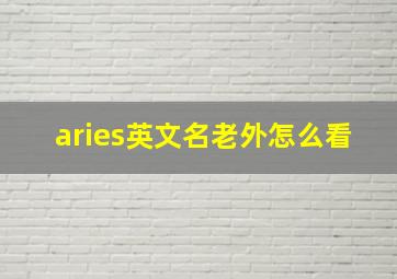 aries英文名老外怎么看