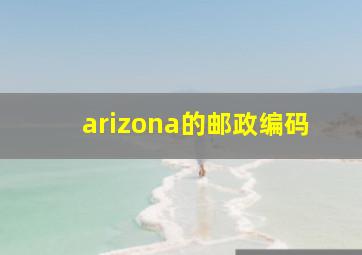 arizona的邮政编码