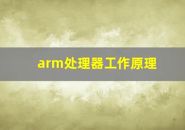 arm处理器工作原理