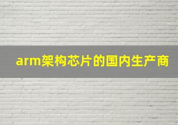 arm架构芯片的国内生产商