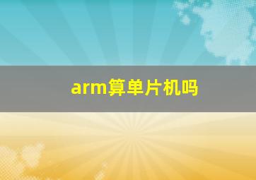 arm算单片机吗