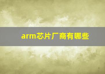 arm芯片厂商有哪些