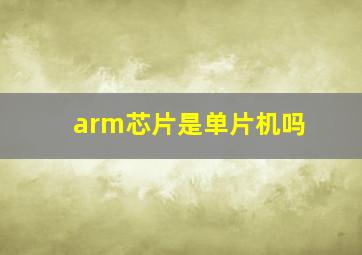 arm芯片是单片机吗