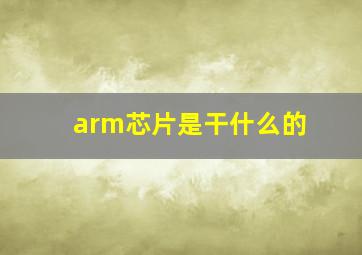 arm芯片是干什么的